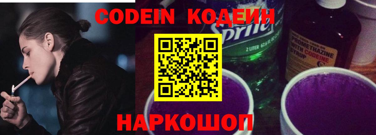 Codein напиток Lean (лин) Вятские Поляны